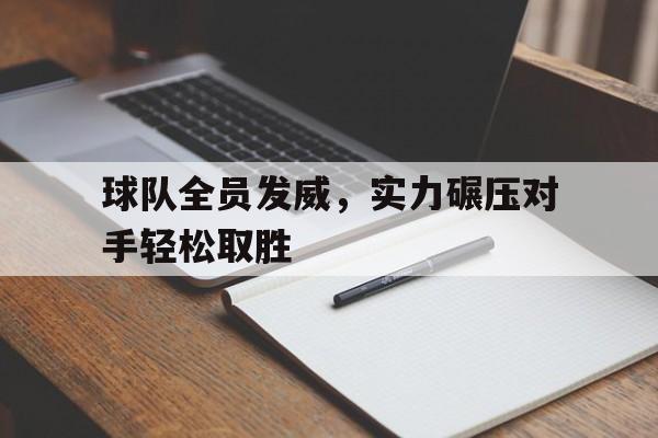 球队全员发威，实力碾压对手轻松取胜