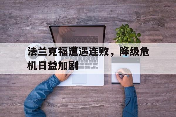 法兰克福遭遇连败，降级危机日益加剧