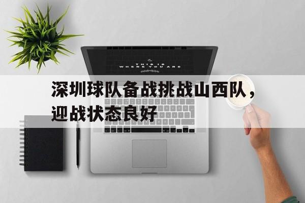 深圳球队备战挑战山西队，迎战状态良好