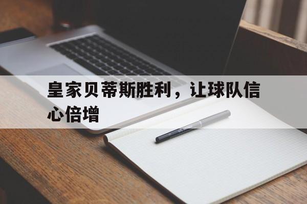 皇家贝蒂斯胜利，让球队信心倍增