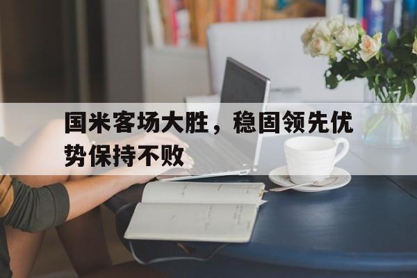 国米客场大胜，稳固领先优势保持不败