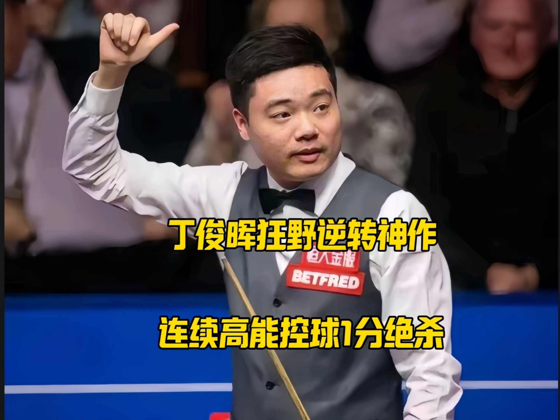 曼联回归首秀大放异彩，丁俊晖主场球迷高呼名字